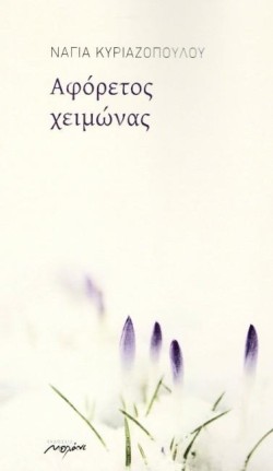 ΑΦΟΡΕΤΟΣ ΧΕΙΜΩΝΑΣ