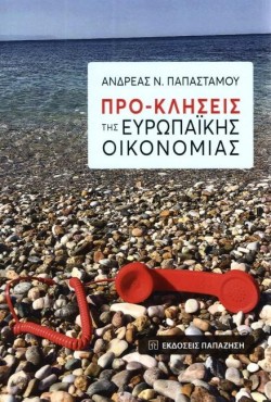 ΠΡΟ-ΚΛΗΣΕΙΣ ΤΗΣ ΕΥΡΩΠΑΪΚΗΣ ΟΙΚΟΝΟΜΙΑΣ