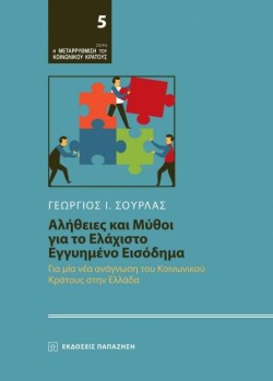 ΑΛΗΘΕΙΕΣ ΚΑΙ ΜΥΘΟΙ ΓΙΑ ΤΟ ΕΛΑΧΙΣΤΟ ΕΓΓΥΗΜΕΝΟ ΕΙΣΟΔΗΜΑ