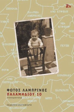 ΠΑΛΑΜΗΔΙΙΟΥ 10