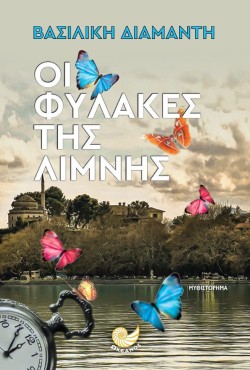 ΟΙ ΦΥΛΑΚΕΣ ΤΗΣ ΛΙΜΝΗΣ