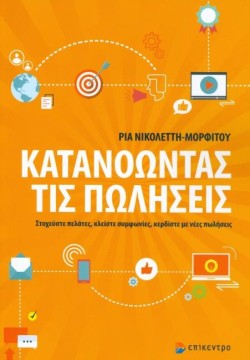 ΚΑΤΑΝΟΩΝΤΑΣ ΤΙΣ ΠΩΛΗΣΕΙΣ
