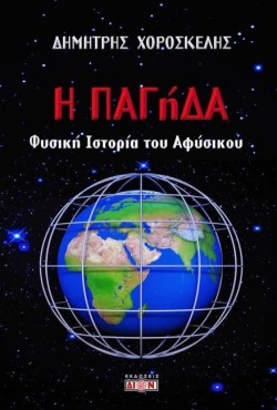 Η ΠΑΓΗΔΑ - ΦΥΣΙΚΗ ΙΣΤΟΡΙΑ ΤΟΥ ΑΦΥΣΙΚΟΥ