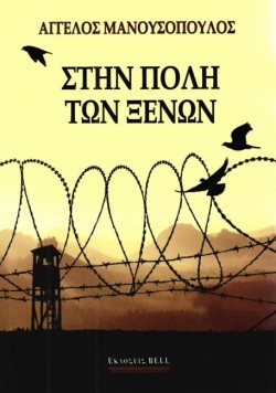 ΣΤΗΝ ΠΟΛΗ ΤΩΝ ΞΕΝΩΝ