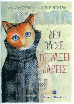 ΔΕΝ ΘΑ ΣΕ ΠΕΙΡΑΞΕΙ ΚΑΝΕΙΣ