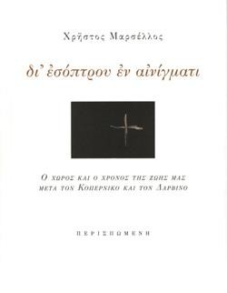 ΔΙ ΕΣΟΠΤΡΟΥ ΕΝ ΑΙΝΙΓΜΑΤΙ