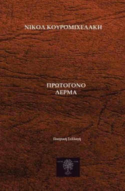 ΠΡΩΤΟΓΟΝΟ ΔΕΡΜΑ