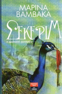 ΣΕΚΕΡΙΜ-ΤΣΕΠΗΣ