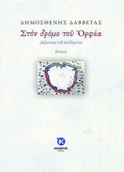 ΣΤΟΝ ΔΡΟΜΟ ΤΟΥ ΟΡΦΕΑ
