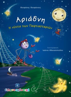 ΑΡΙΑΔΝΗ-Η ΝΥΧΤΑ ΤΩΝ ΠΕΦΤΑΣΤΕΡΙΩΝ