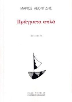 ΠΡΑΓΜΑΤΑ ΑΠΛΑ