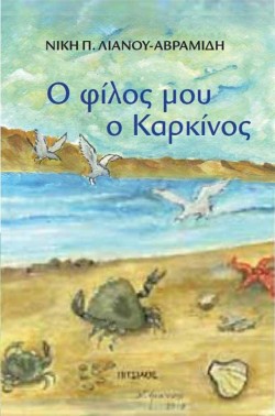 Ο ΦΙΛΟΣ ΜΟΥ Ο ΚΑΡΚΙΝΟΣ