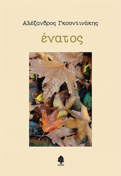 ΕΝΑΤΟΣ