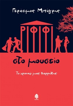 ΡΙΦΙΦΙ ΣΤΟ ΜΟΥΣΕΙΟ - ΤΟ ΧΡΟΝΙΚΟ ΜΙΑΣ ΔΙΑΡΡΗΞΗΣ