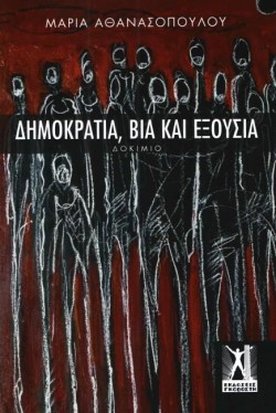ΔΗΜΟΚΡΑΤΙΑ, ΒΙΑ ΚΑΙ ΕΞΟΥΣΙΑ