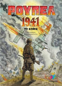 ΡΟΥΠΕΛ 1941 - ΤΟ ΚΟΜΙΚ