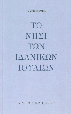 ΤΟ ΝΗΣΙ ΤΩΝ ΙΔΑΝΙΚΩΝ ΙΟΥΛΙΩΝ