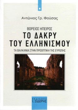 ΒΟΡΕΙΟΣ ΗΠΕΙΡΟΣ - ΤΟ ΔΑΚΡΥ ΤΟΥ ΕΛΛΗΝΙΣΜΟΥ