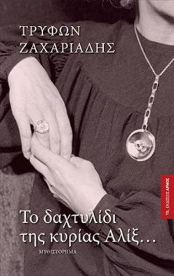 ΤΟ ΔΑΧΤΥΛΙΔΙ ΤΗΣ ΚΥΡΙΑΣ ΑΛΙΞ...