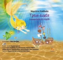 ΤΡΕΙΣ ΕΥΧΕΣ ΚΡΥΜΜΕΝΕΣ ΣΕ ΚΟΧΥΛΙ (+CD)