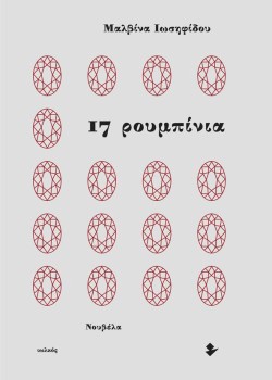 17 ΡΟΥΜΠΙΝΙΑ