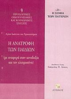 Η ΑΝΑΤΡΟΦΗ ΤΩΝ ΠΑΙΔΙΩΝ-ΜΕ ΑΝΑΦΟΡΑ ΣΤΗΝ ΚΕΝΟΔΟΞΙΑ ΚΑΙ ΤΗΝ ΕΛΕΗΜΟΣΥΝΗ