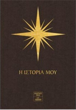7 ΑΣΤΡΑ - Η ΙΣΤΟΡΙΑ ΜΟΥ