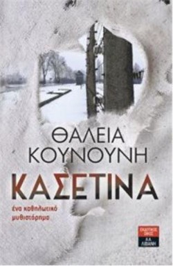 ΚΑΣΕΤΙΝΑ