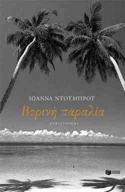 ΒΟΡΙΝΗ ΠΑΡΑΛΙΑ