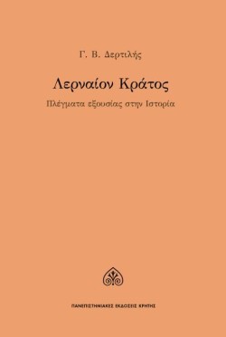 ΛΕΡΝΑΙΟΝ ΚΡΑΤΟΣ - ΠΛΕΓΜΑΤΑ ΕΞΟΥΣΙΑΣ ΣΤΗΝ ΙΣΤΟΡΙΑ