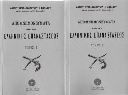 ΑΠΟΜΝΗΜΟΝΕΥΜΑΤΑ ΠΕΡΙ ΤΗΣ ΕΛΛΗΝΙΚΗΣ ΕΠΑΝΑΣΤΑΣΕΩΣ (ΔΙΤΟΜΟ)