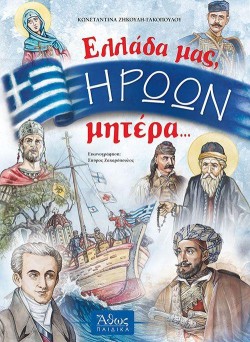 ΕΛΛΑΔΑ ΜΑΣ ΗΡΩΩΝ ΜΗΤΕΡΑ