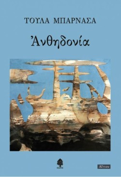 ΑΝΘΗΔΟΝΙΑ