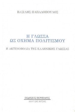 Η ΓΛΩΣΣΑ ΩΣ ΟΧΗΜΑ ΠΟΛΙΤΙΣΜΟΥ - Η ΑΚΤΙΝΟΒΟΛΙΑ ΤΗΣ ΕΛΛΗΝΙΚΗΣ ΓΛΩΣΣΑΣ