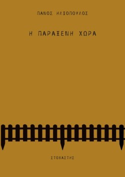 Η ΠΑΡΑΞΕΝΗ ΧΩΡΑ