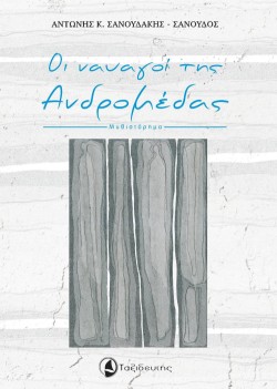 ΟΙ ΝΑΥΑΓΟΙ ΤΗΣ ΑΝΔΡΟΜΕΔΑΣ
