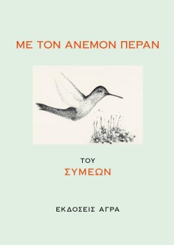 ΜΕ ΤΟΝ ΑΝΕΜΟΝ ΠΕΡΑΝ