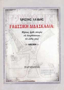 ΓΛΩΣΣΙΚΗ ΔΙΔΑΣΚΑΛΙΑ: ΜΗΠΩΣ ΗΡΘΕ ΚΑΙΡΟΣ ΝΑ ΔΙΟΡΘΩΣΟΥΜΕ ΤΑ ΛΑΘΗ ΜΑΣ;