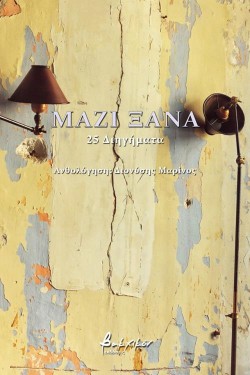 ΜΑΖΙ ΞΑΝΑ - 25 ΔΙΗΓΗΜΑΤΑ