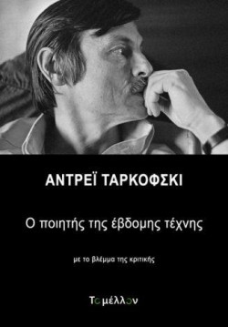 ΑΝΤΡΕΪ ΤΑΡΚΟΦΣΚΙ - Ο ΠΟΙΗΤΗΣ ΤΗΣ ΕΒΔΟΜΗΣ ΤΕΧΝΗΣ