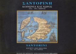 ΣΑΝΤΟΡΙΝΗ ΚΟΙΝΩΝΙΑ ΚΑΙ ΧΩΡΟΣ