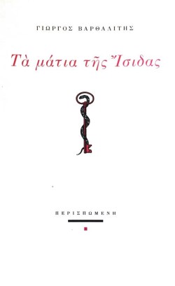 ΤΑ ΜΑΤΙΑ ΤΗΣ ΙΣΙΔΑΣ