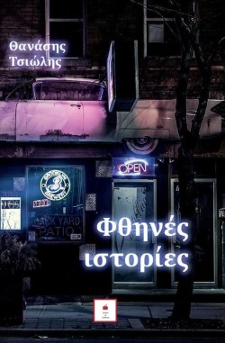 ΦΘΗΝΕΣ ΙΣΤΟΡΙΕΣ