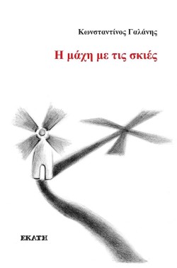 Η ΜΑΧΗ ΜΕ ΤΙΣ ΣΚΙΕΣ