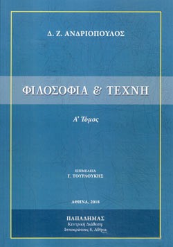 ΦΙΛΟΣΟΦΙΑ ΚΑΙ ΤΕΧΝΗ ΤΟΜΟΣ Α (Β ΕΚΔΟΣΗ)