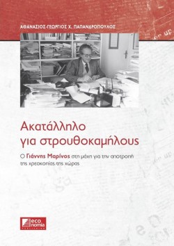 ΑΚΑΤΑΛΛΗΛΟ ΓΙΑ ΣΤΡΟΥΘΟΚΑΜΗΛΟΥΣ-Ο Γ. ΜΑΡΙΝΟΣ ΣΤΗ ΜΑΧΗ ΓΙΑ ΤΗΝ ΑΠΟΤΡΟΠΗ ΤΗΣ ΧΡΕΟΚΟΠΙΑΣ ΤΗΣ ΧΩΡΑΣ