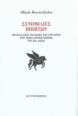 ΣΥΝΟΜΙΛΙΕΣ ΠΟΙΗΤΩΝ