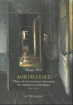 ΔΟΚΙΜΑΣΙΕΣ-ΟΨΕΙΣ ΤΟΥ ΟΙΚΟΓΕΝΕΙΑΚΟΥ ΠΛΕΓΜΑΤΟΣ ΣΤΟ ΝΕΟΕΛΛΗΝΙΚΟ ΜΥΘΙΣΤΟΡΗΜΑ 1922-1974