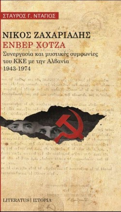 ΝΙΚΟΣ ΖΑΧΑΡΙΑΔΗΣ - ΕΝΒΕΡ ΧΟΤΖΑ