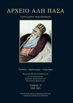 ΑΡΧΕΙΟ ΑΛΗ ΠΑΣΑ (ΓΕΝΙΚΩΝ ΑΡΧΕΙΩΝ ΤΟΥ ΚΡΑΤΟΥΣ ΚΑΙ ΜΟΥΣΕΙΟΥ ΜΠΕΝΑΚΗ) ΤΟΜΟΣ Γ